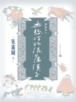 cover image of 无愁河的浪荡汉子:朱雀城 (下） (精装） (The Wild Man on the River of No Worry: the City of Scarlet Finch (volume.3) (